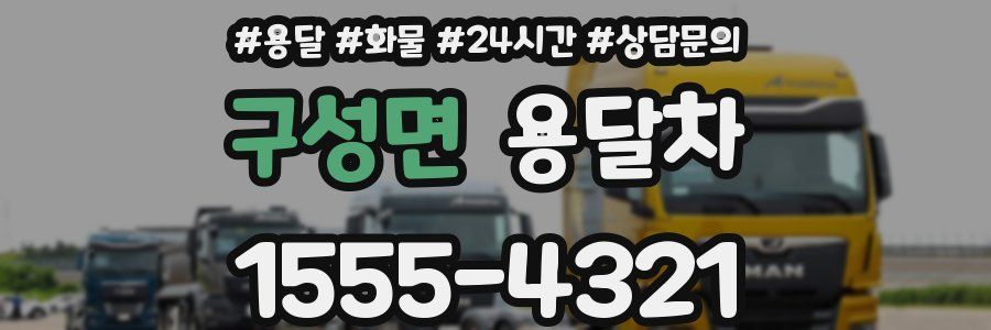 구성면 용달차