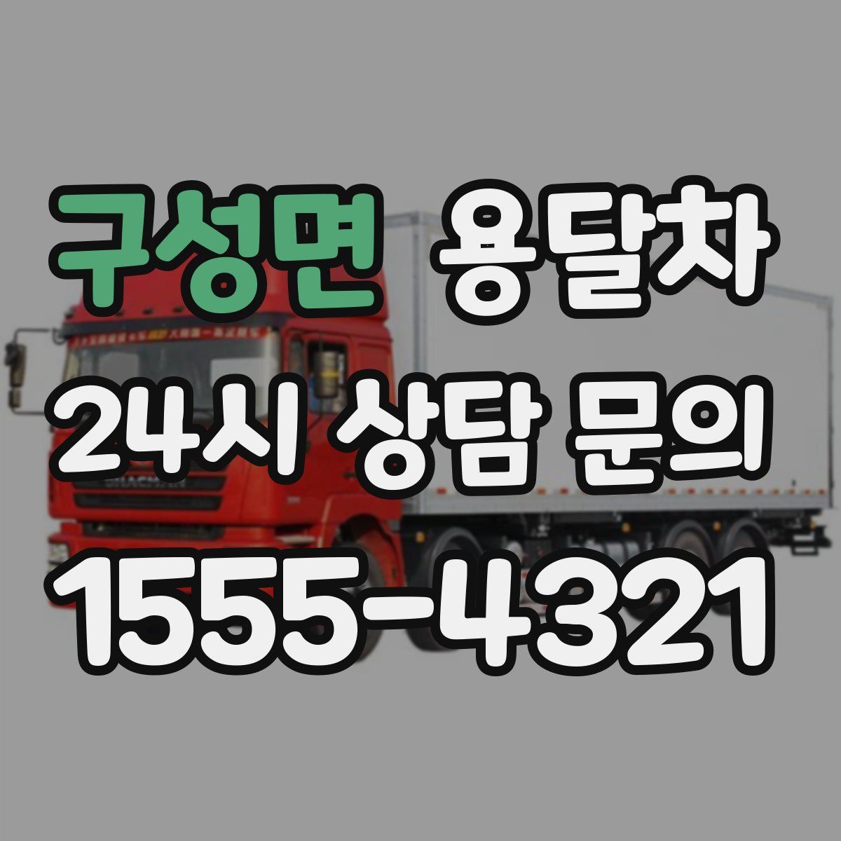 구성면 용달차