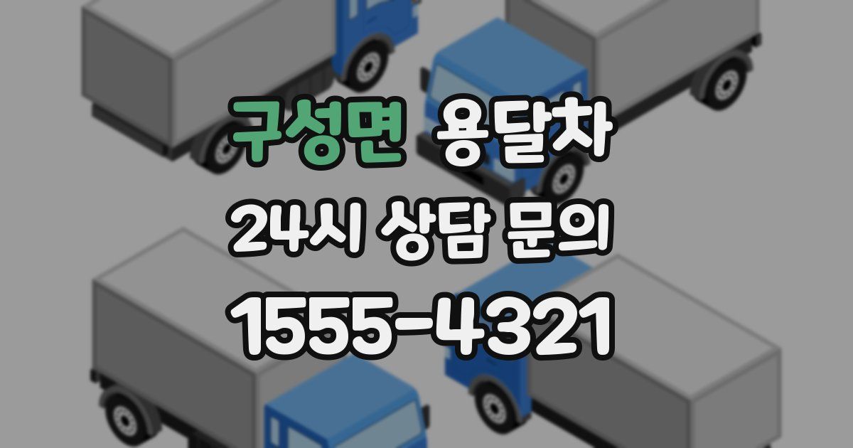 구성면 용달차