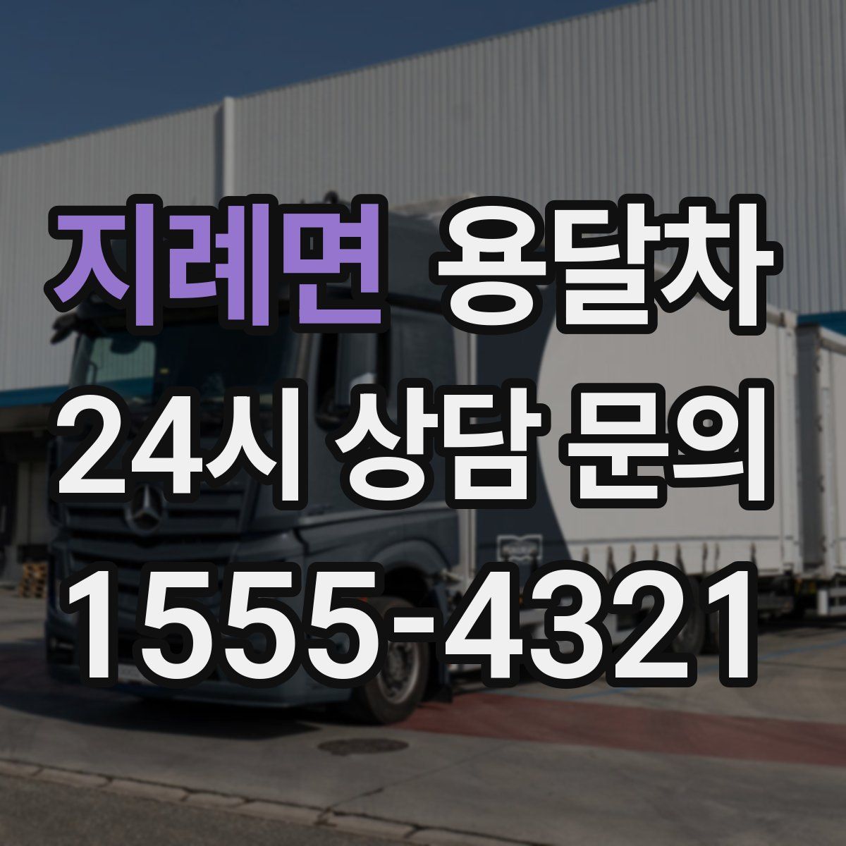 지례면 용달차