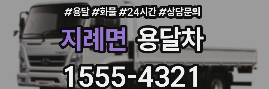 지례면 용달차