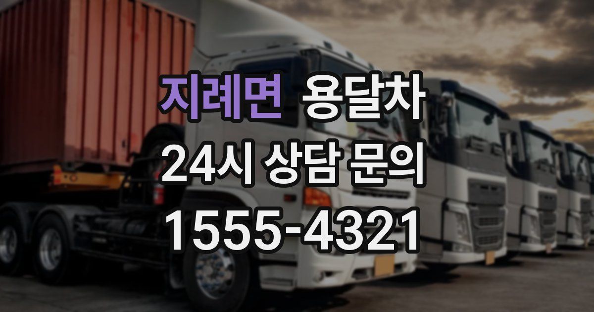 지례면 용달차