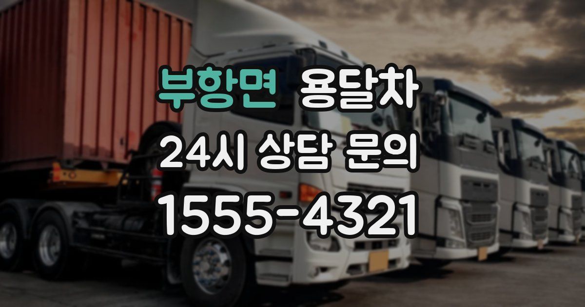 부항면 용달차
