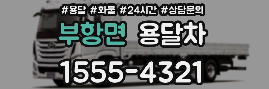 부항면 용달차