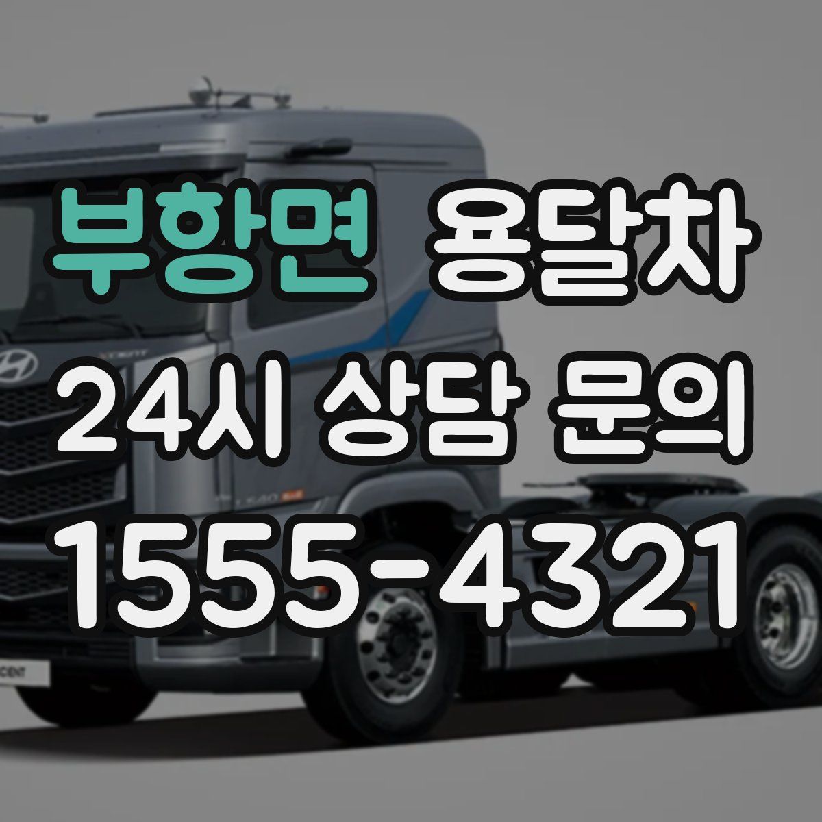 부항면 용달차