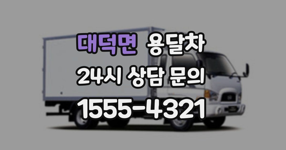 대덕면 용달차