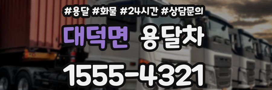 대덕면 용달차