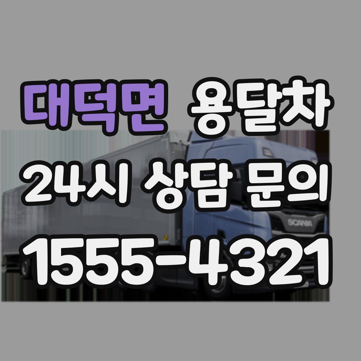 대덕면 용달차