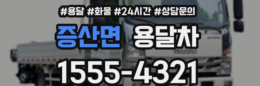 증산면 용달차