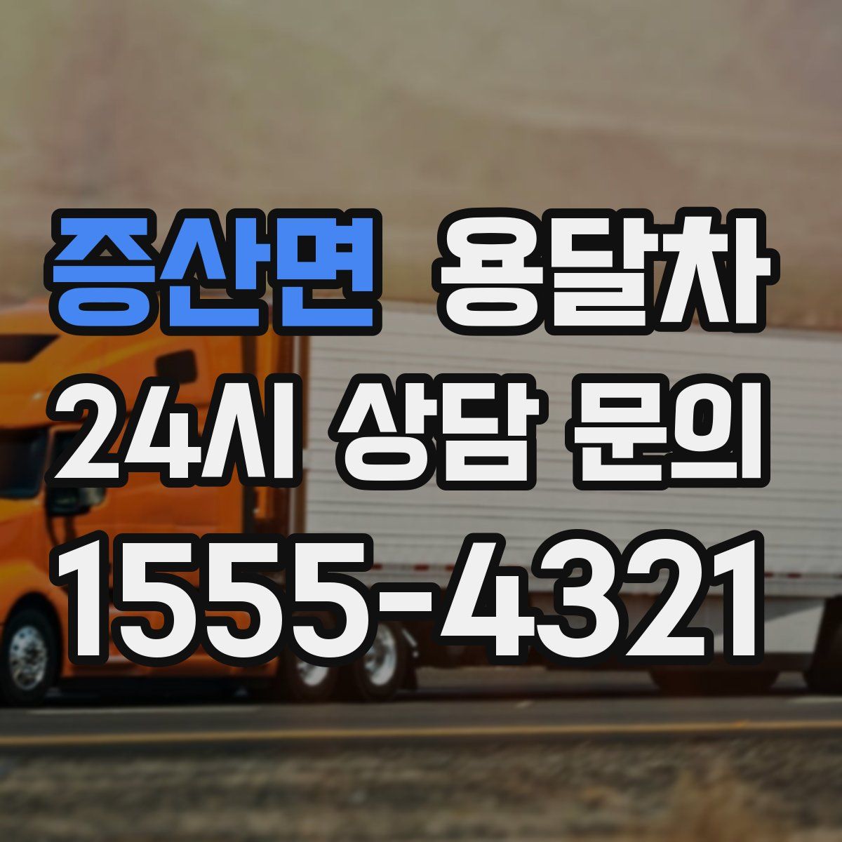 증산면 용달차