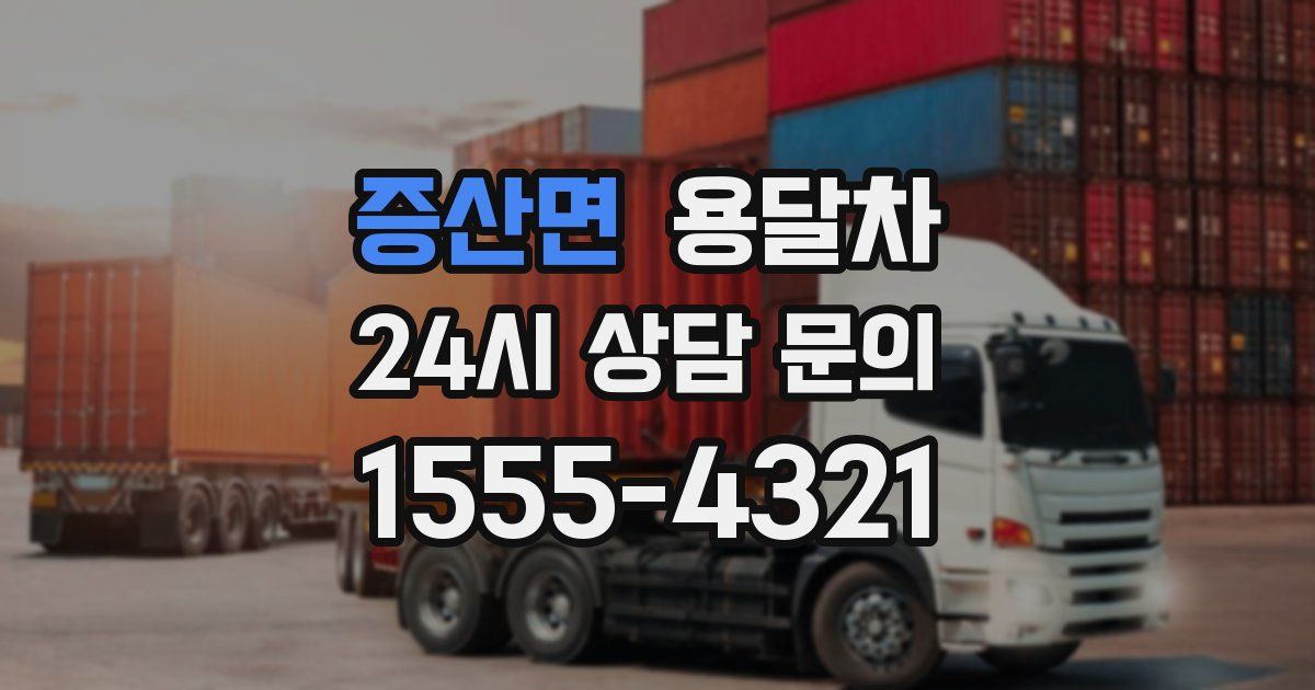 증산면 용달차
