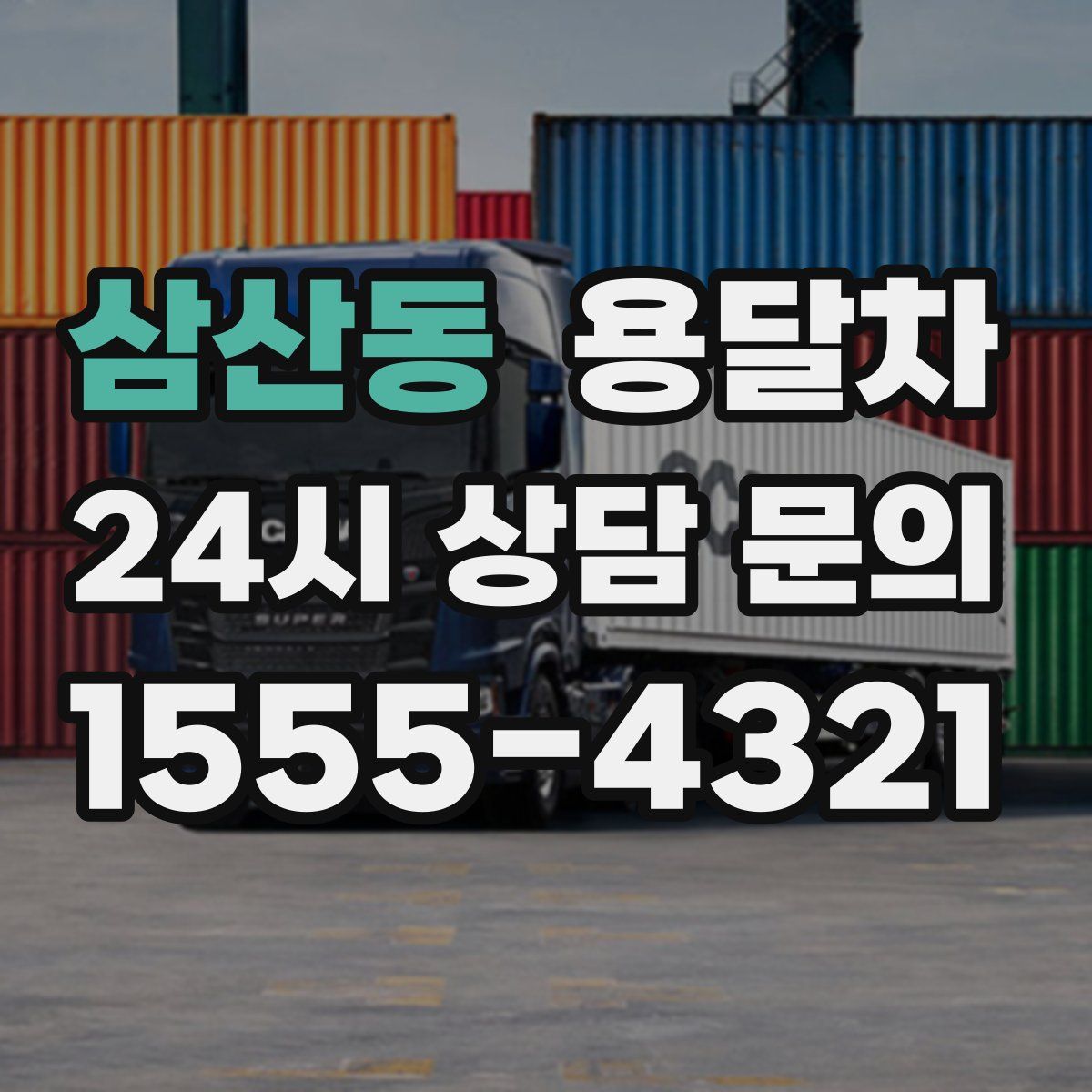 삼산동 용달차
