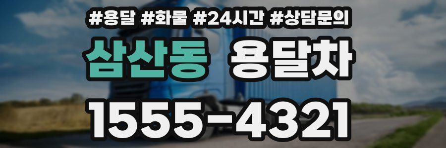 삼산동 용달차