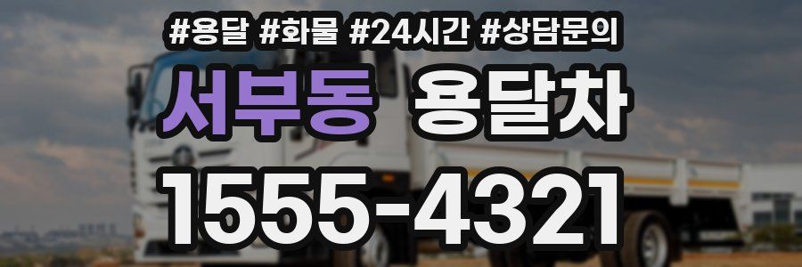 서부동 용달차