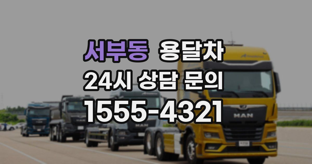 서부동 용달차