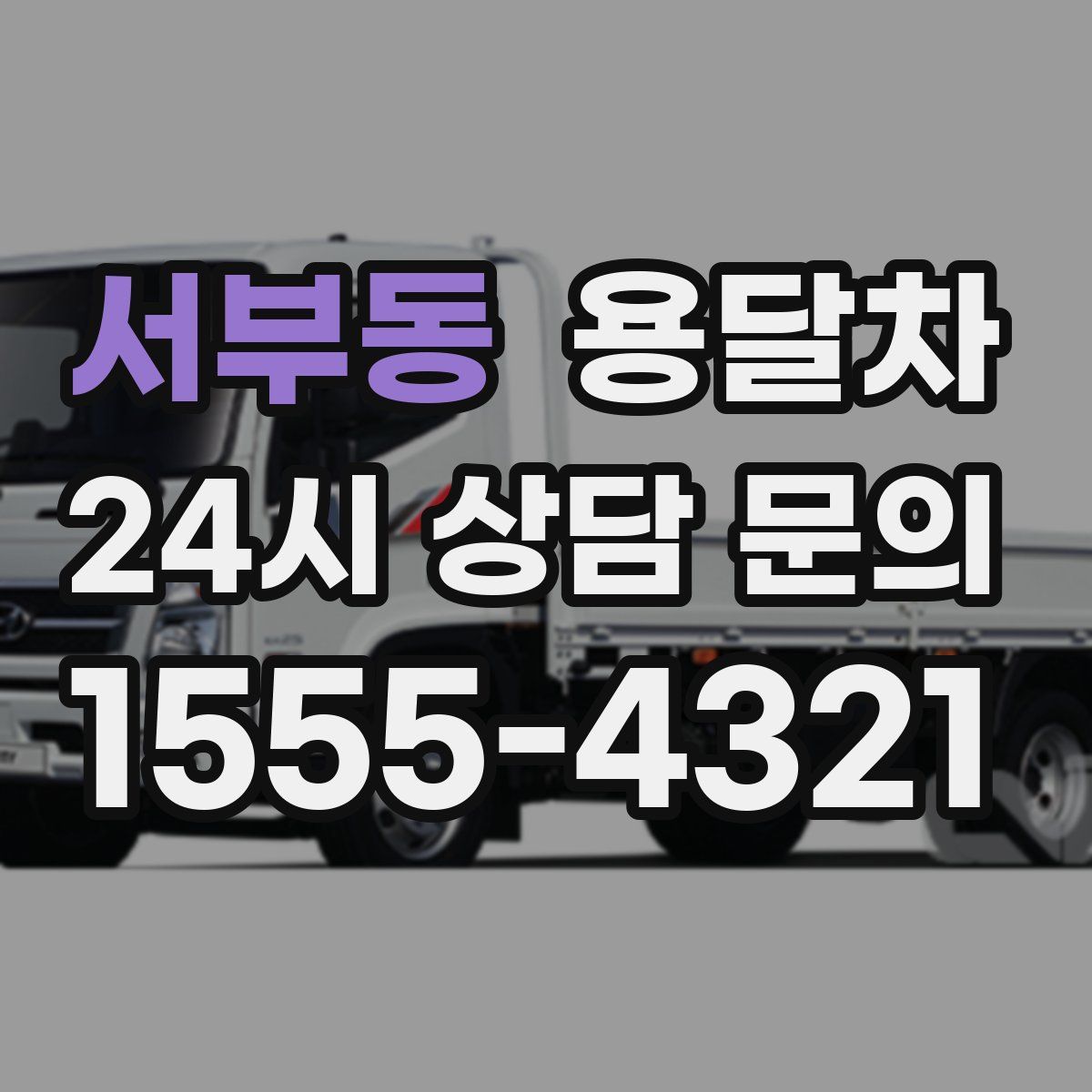 서부동 용달차