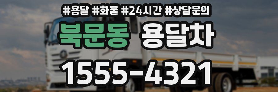 북문동 용달차