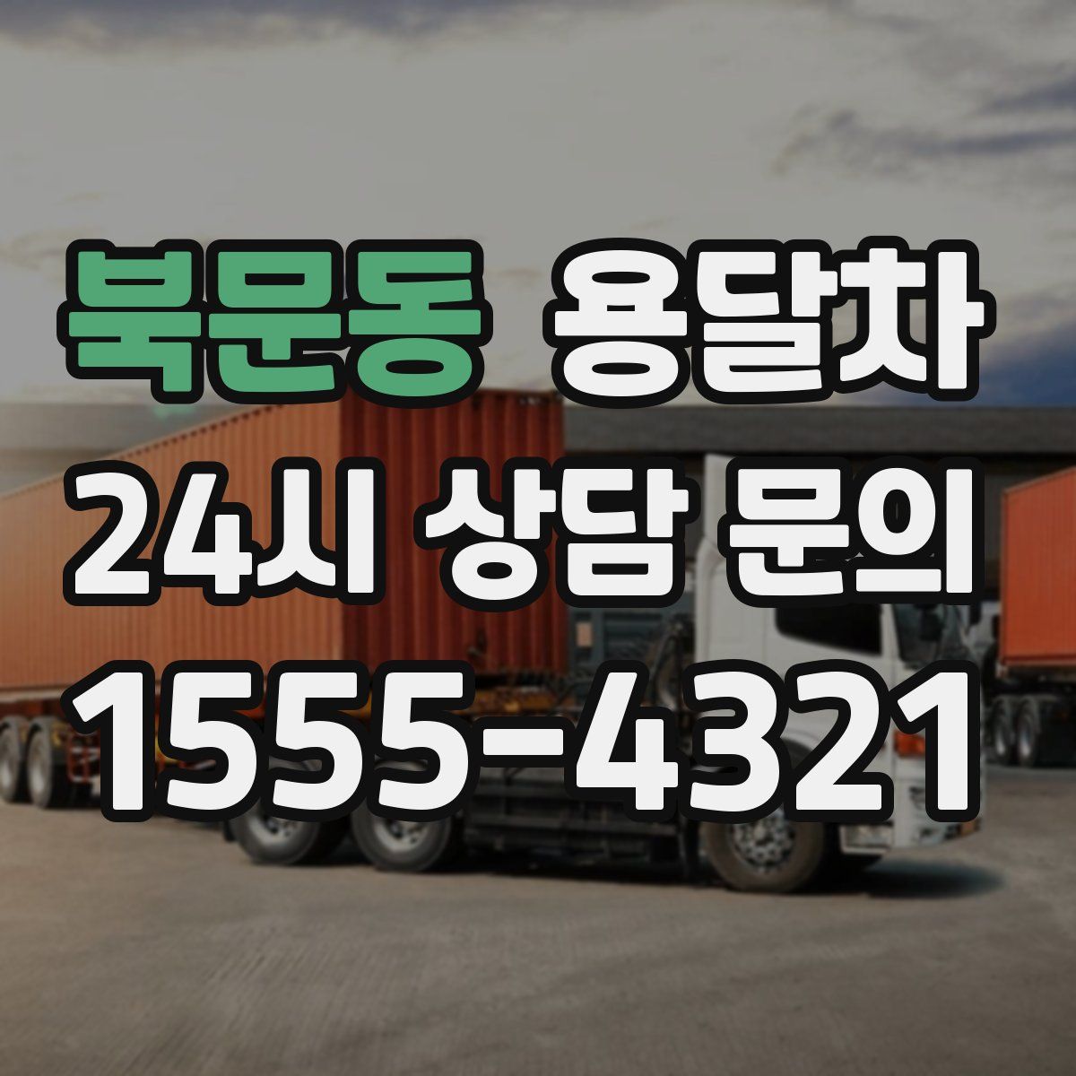 북문동 용달차
