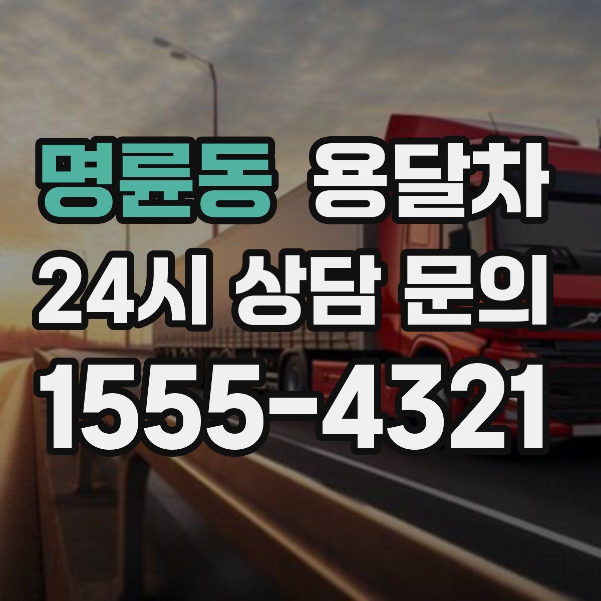 명륜동 용달차