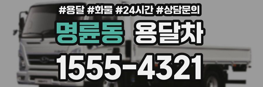 명륜동 용달차