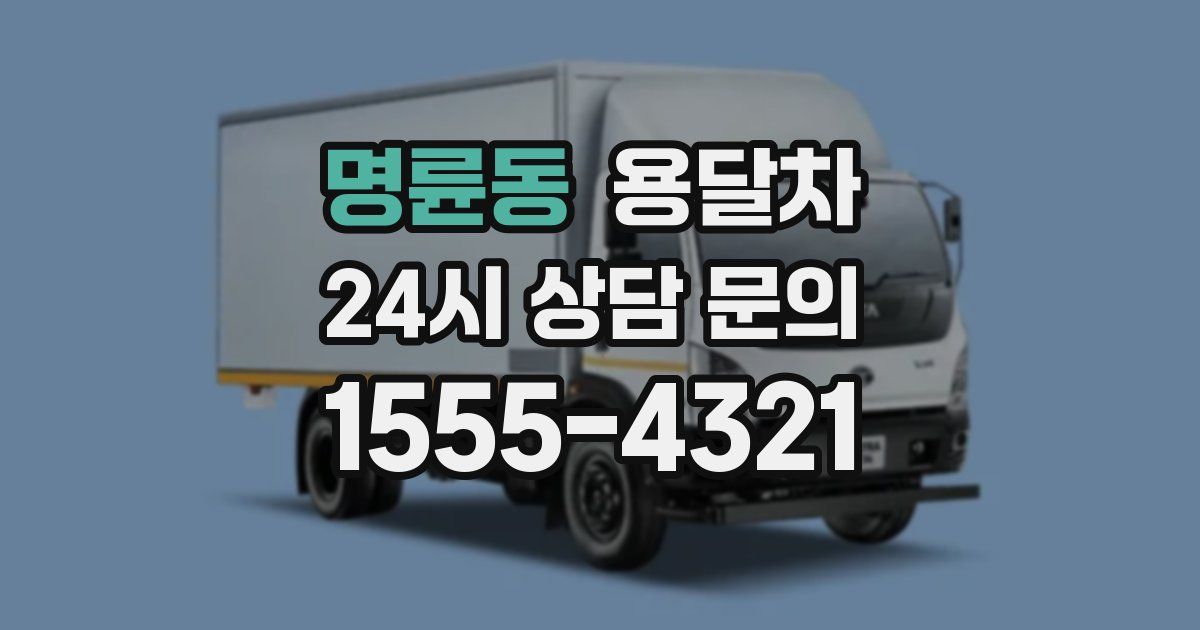 명륜동 용달차
