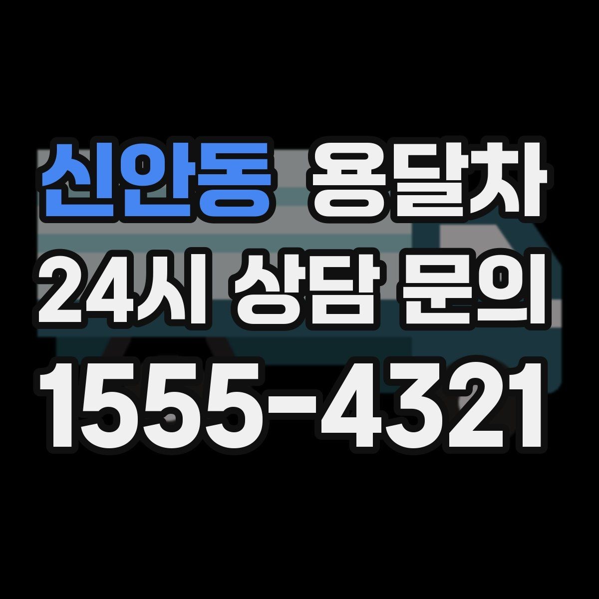 신안동 용달차 서비스 요청 전에 사진 공유가 도움이 되는 경우
