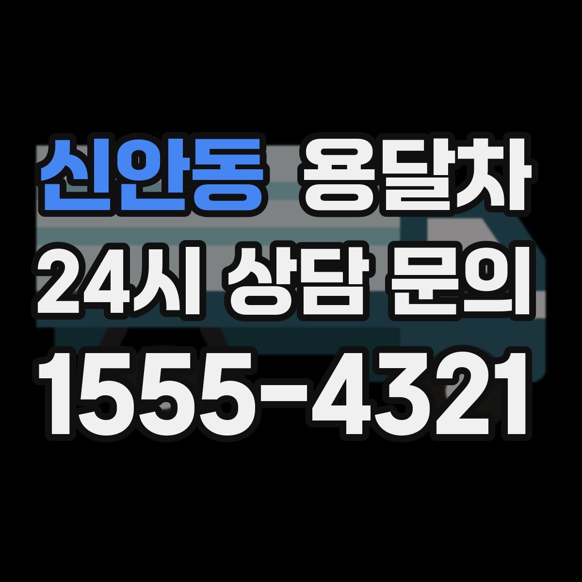신안동 용달차