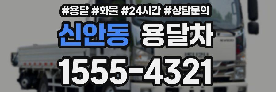 신안동 용달차
