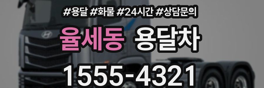 율세동 용달차