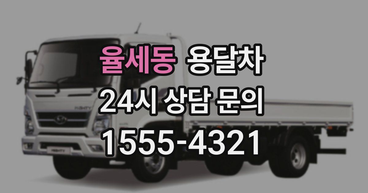 율세동 용달차