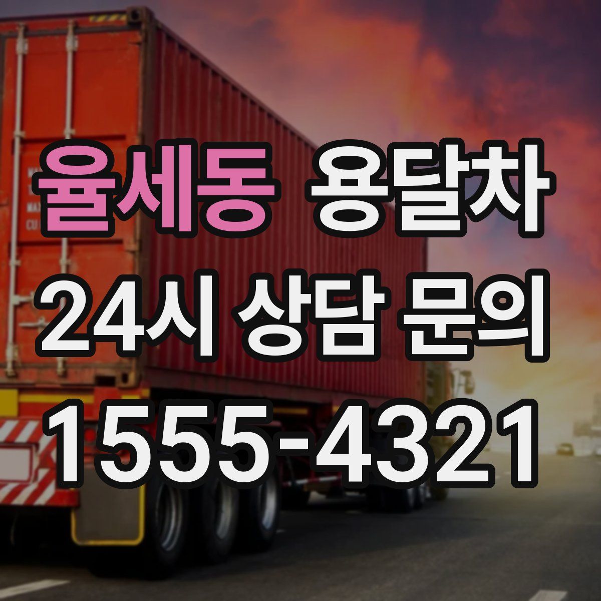 율세동 용달차