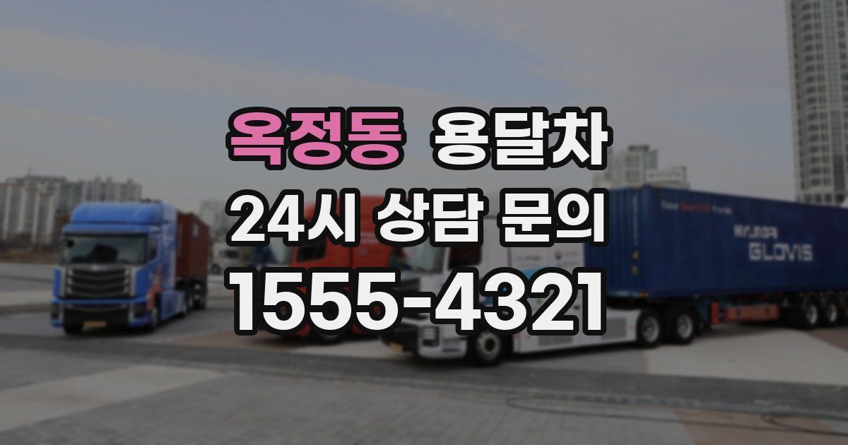 옥정동 용달차