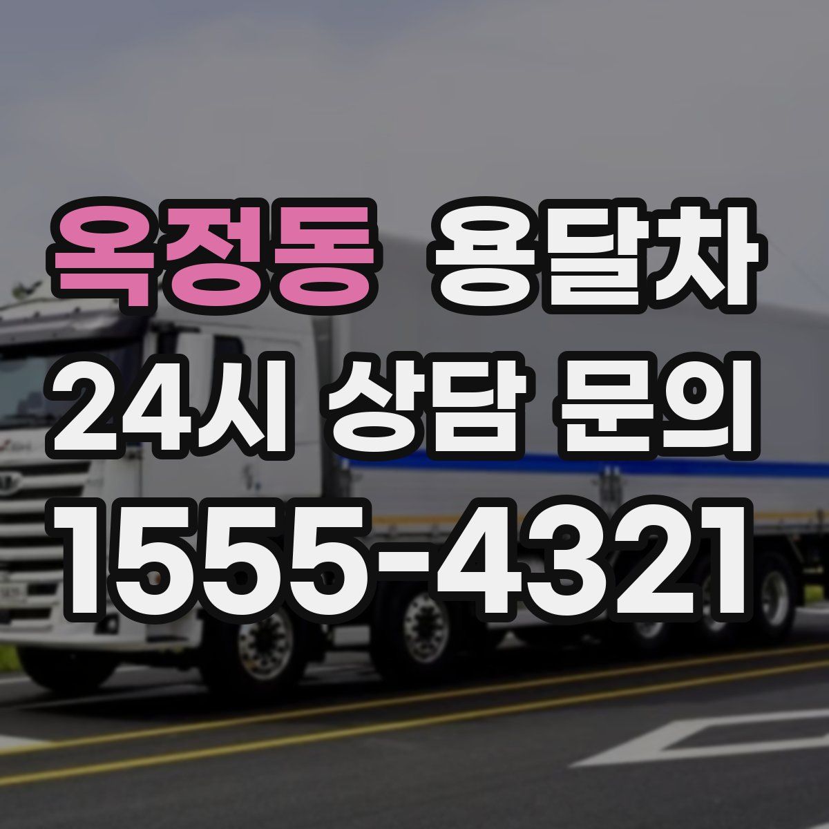 옥정동 용달차