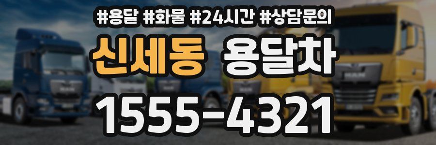 신세동 용달차