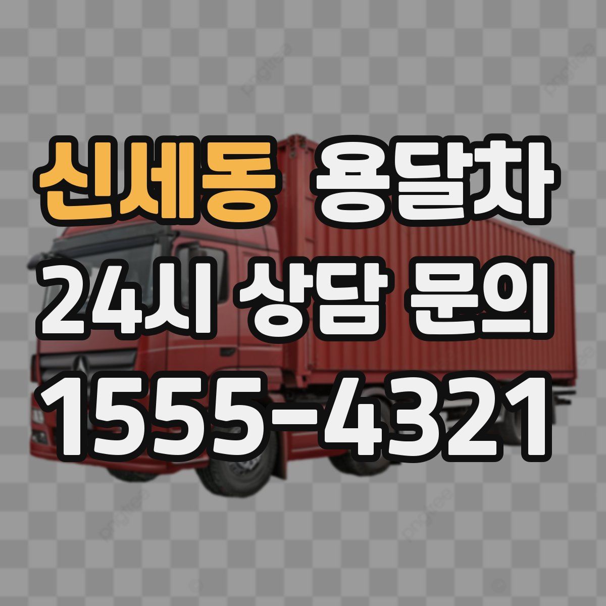 신세동 용달차