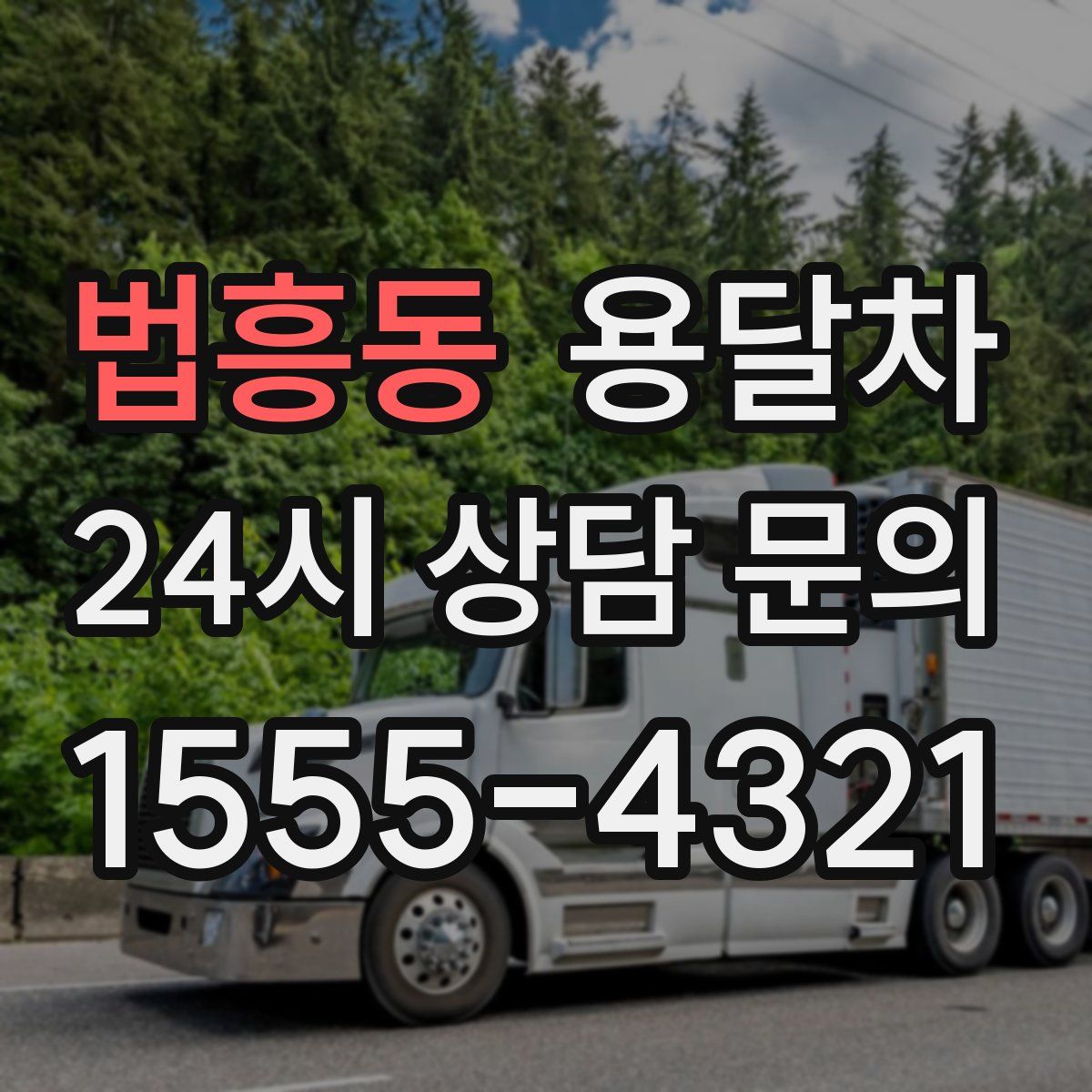 법흥동 용달차