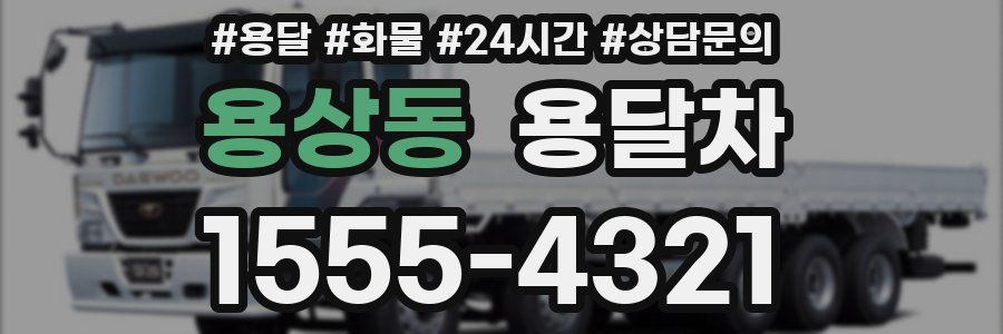 용상동 용달차