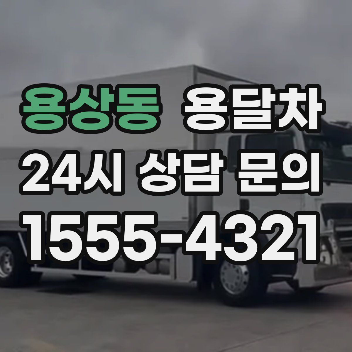 용상동 용달차