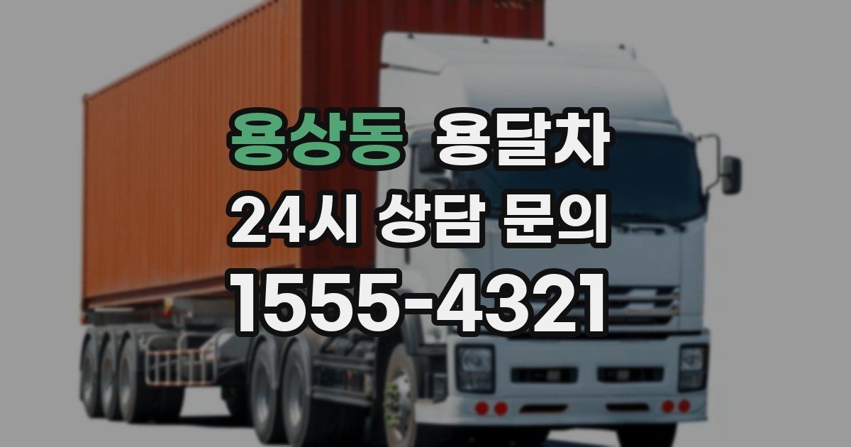 용상동 용달차