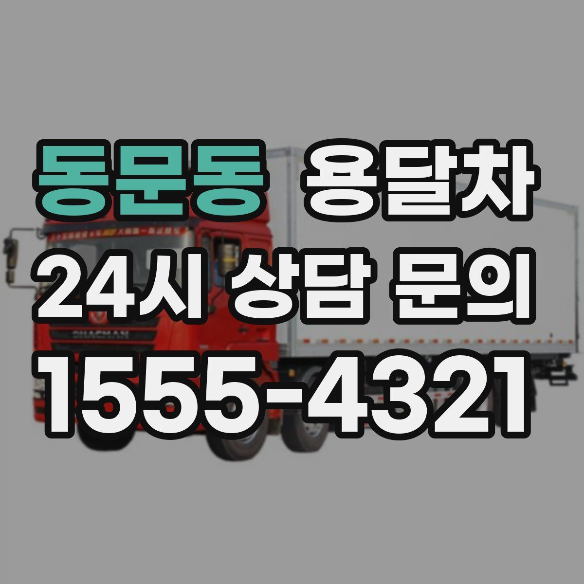 동문동 용달차