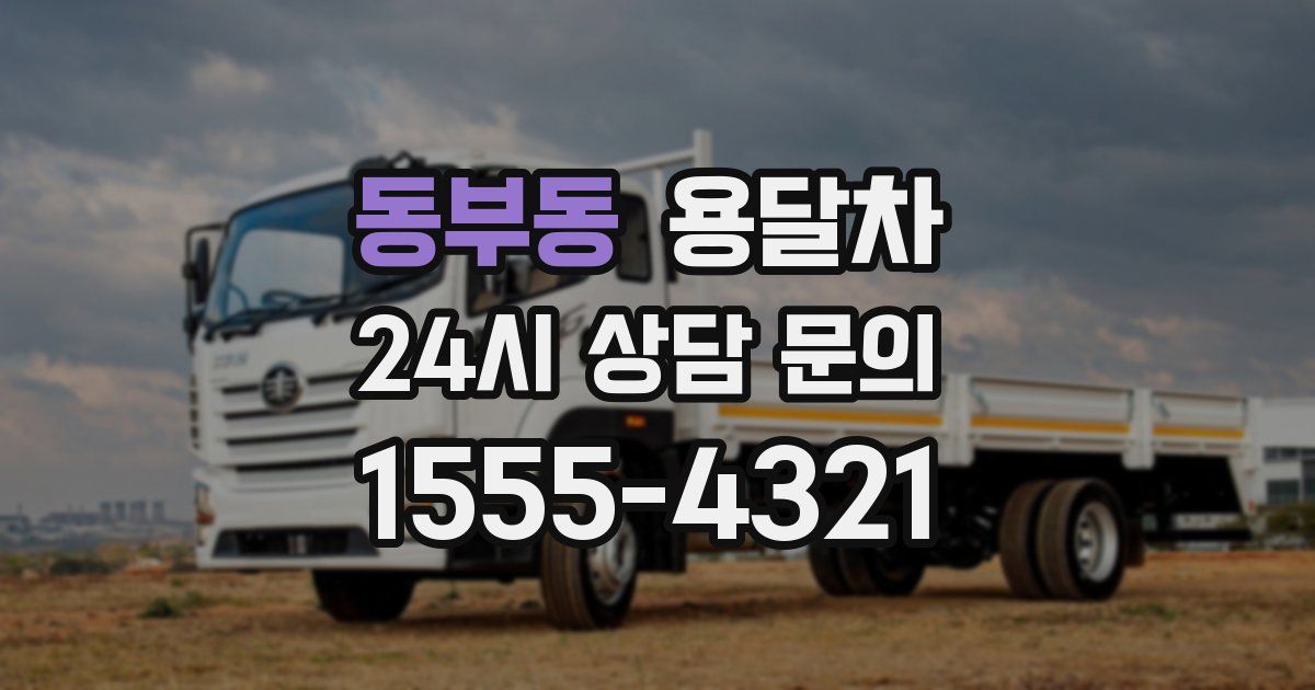 동부동 용달차