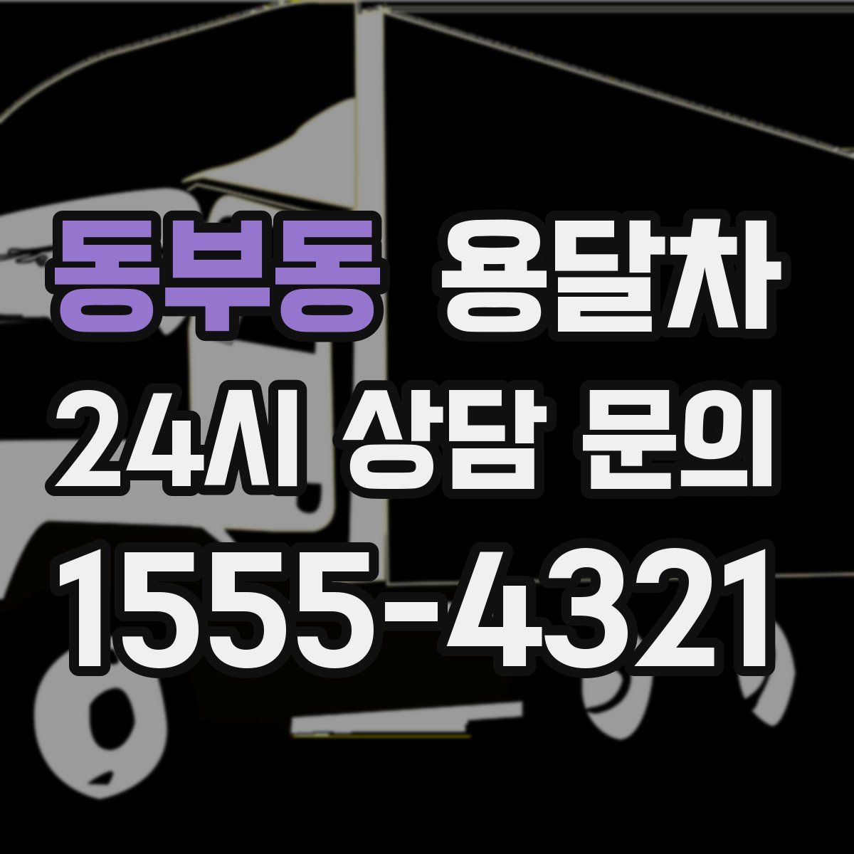 동부동 용달차