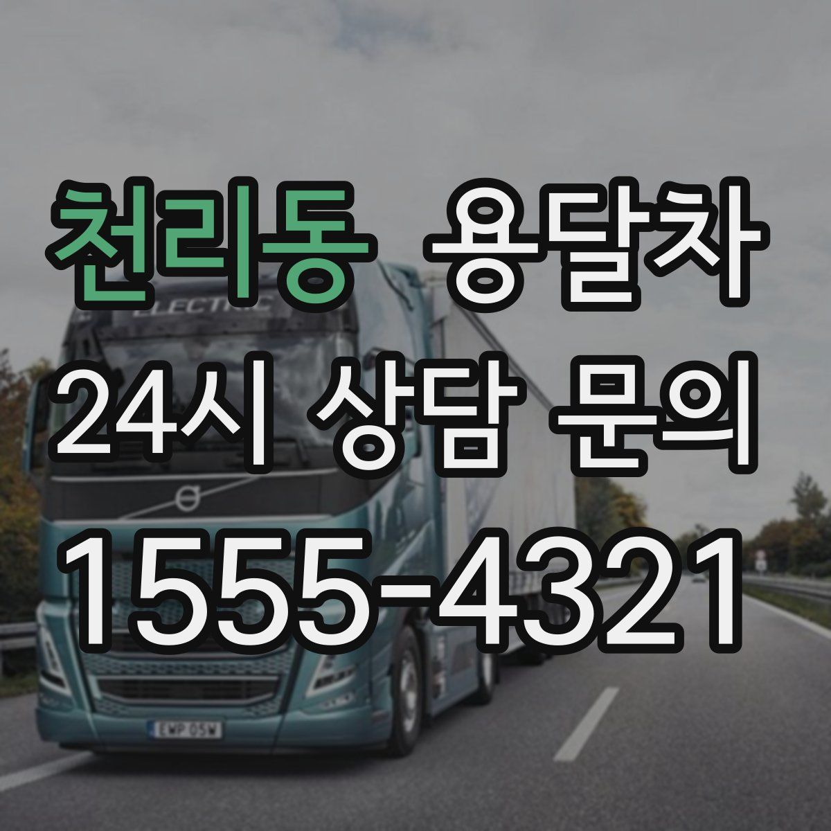 천리동 용달차