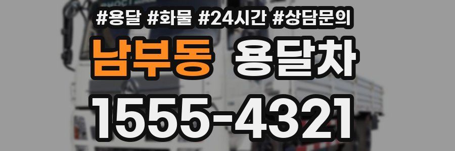 남부동 용달차