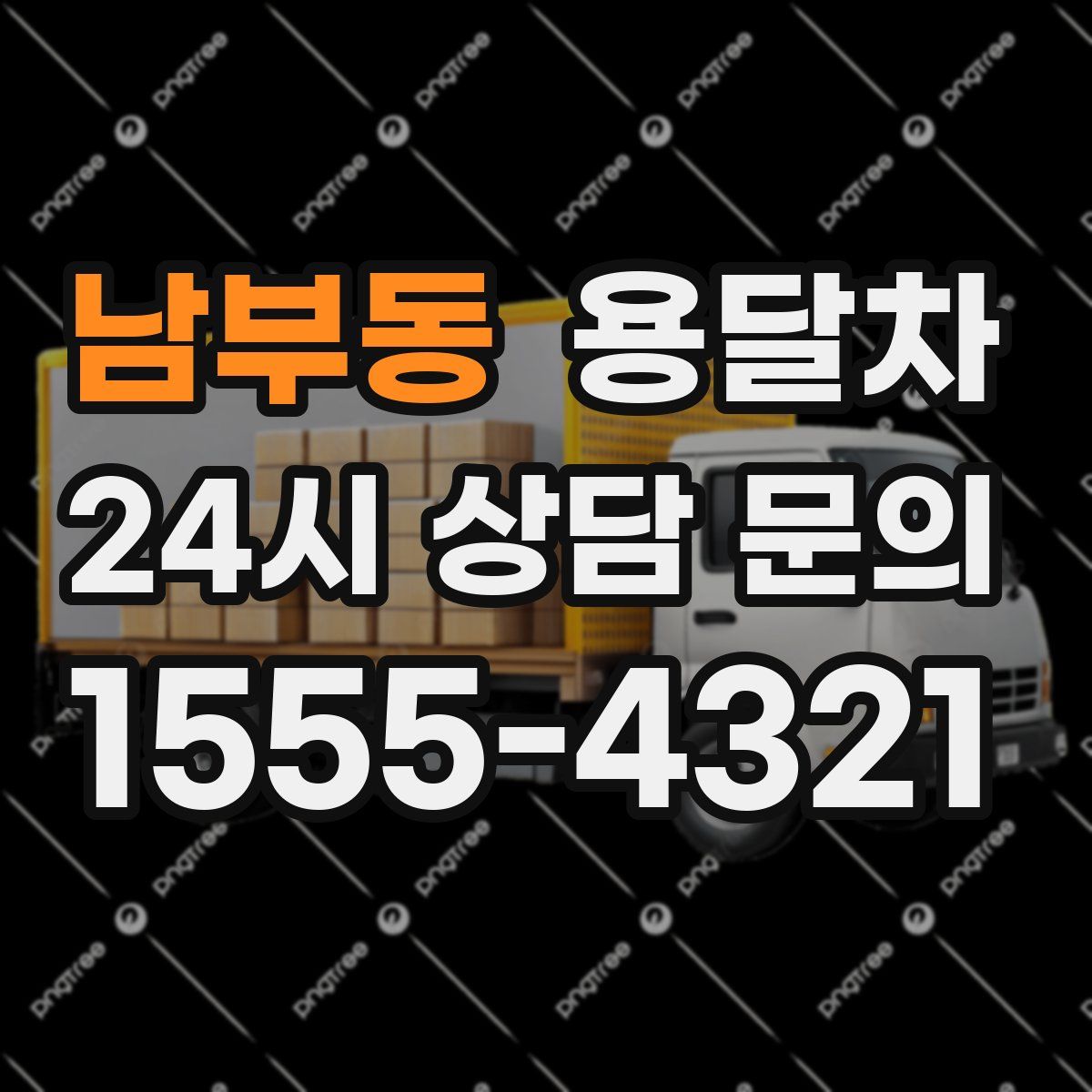 남부동 용달차
