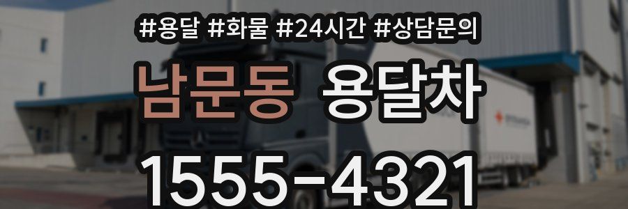 남문동 용달차