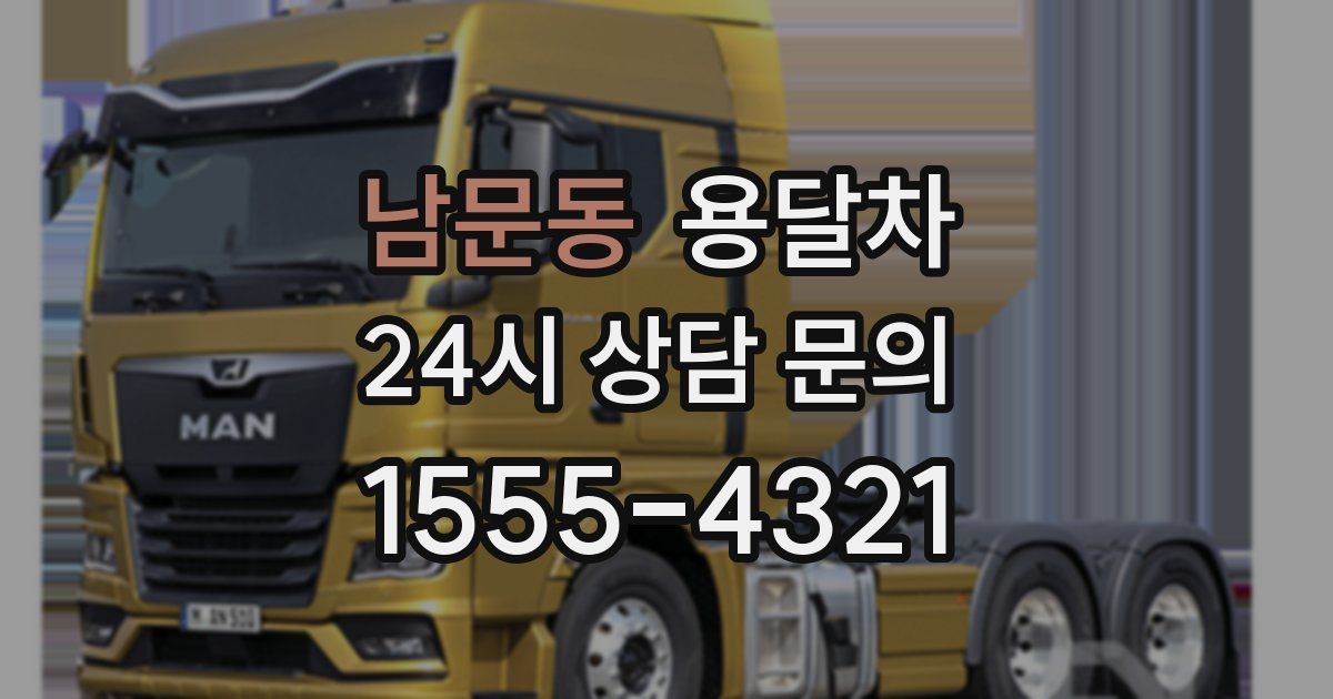 남문동 용달차