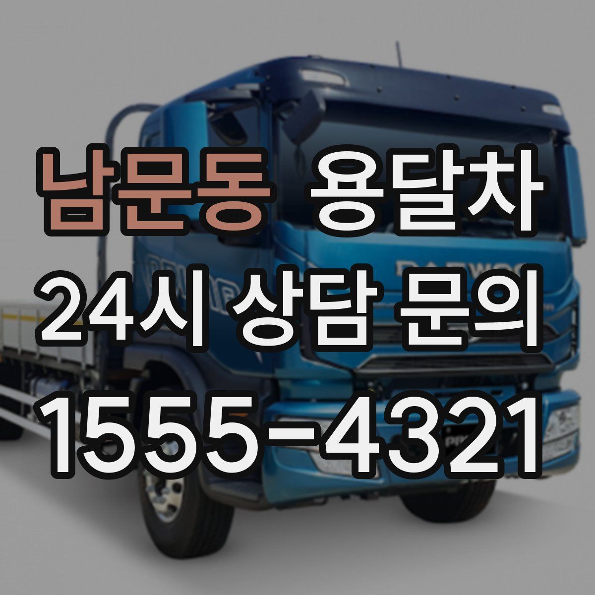 남문동 용달차