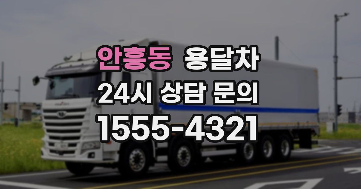 안흥동 용달차