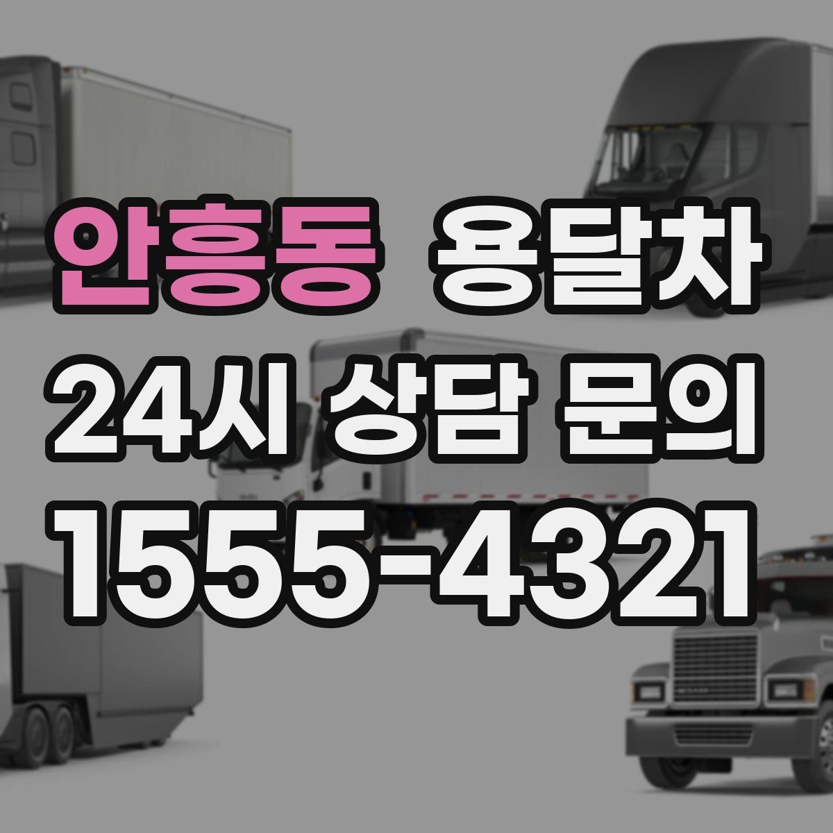 안흥동 용달차
